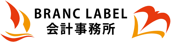 BRANC LABEL 会計事務所